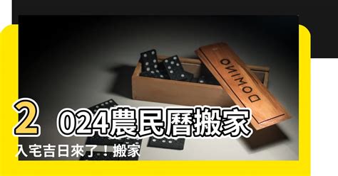 2023入宅安床吉日|【2023搬家入宅吉日、入厝日子】農民曆入宅吉日查詢